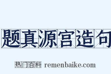 题真源宫造句是什么意思的图片